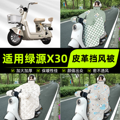 适用绿源X30电瓶电动车挡风被挡风罩2025新款冬通用加厚装饰配件