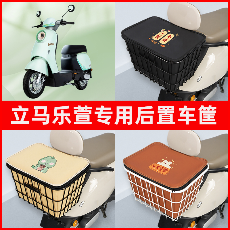 立马乐萱乐宣电瓶车电动车专用后置车筐置物储物放东西神器车篮子