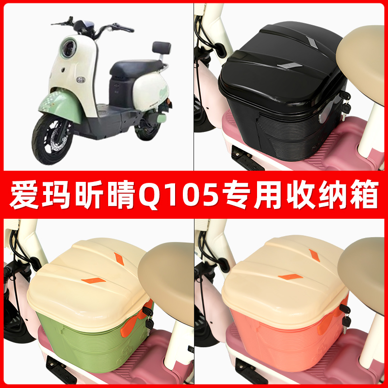 爱玛昕晴Q105电瓶电动车脚下收纳箱包储物筐置物神器防水装饰配件