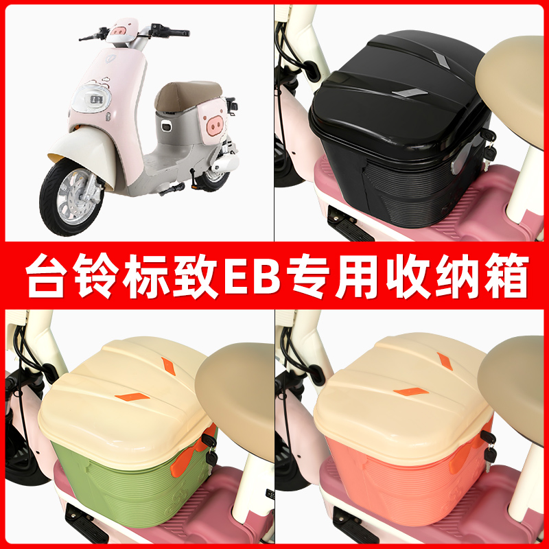 台铃标致EB超能二代kl24e版ks电瓶电动车脚下收纳箱包储物筐置物
