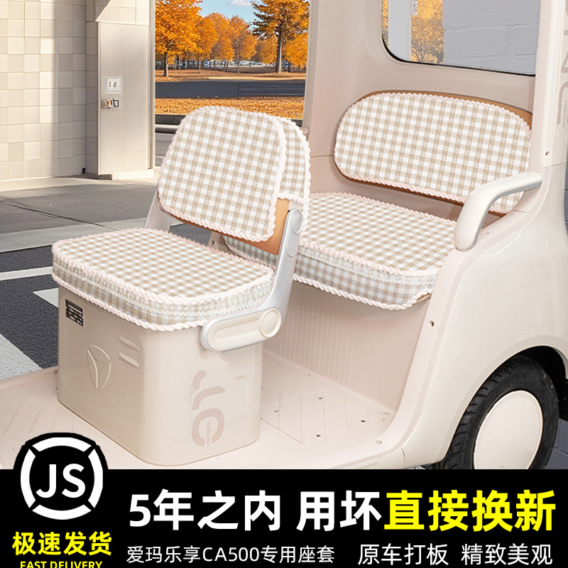 爱玛乐享CA500电动三轮车专用座套坐垫套加厚卡通脚垫脚踏垫装饰