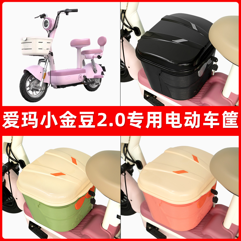 爱玛小金豆2.0电瓶车电动车脚下收纳箱包储物筐置物神器防水装饰