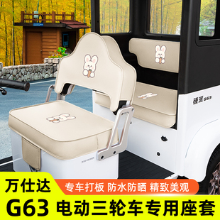 适用万仕达G63电动三轮车座套坐垫套专用脚垫脚踩脚踏垫装饰配件