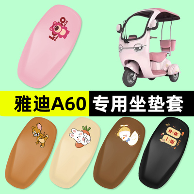 雅迪冠能A60三轮车电动车座套坐垫套防水防晒改装饰配件大全专用