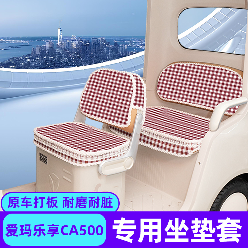 爱玛乐享CA500电动三轮车座套坐垫套罩脚垫脚踏收纳改装饰品配件