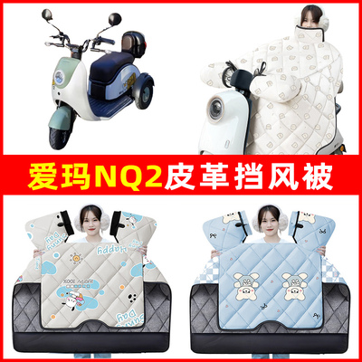 爱玛NQ2电动三轮车冬季24新款挡风被加绒加厚防水改装饰配件大全