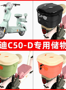 雅迪冠能C50-D电瓶电动车后座置物箱储物包后备尾箱后车筐框收纳