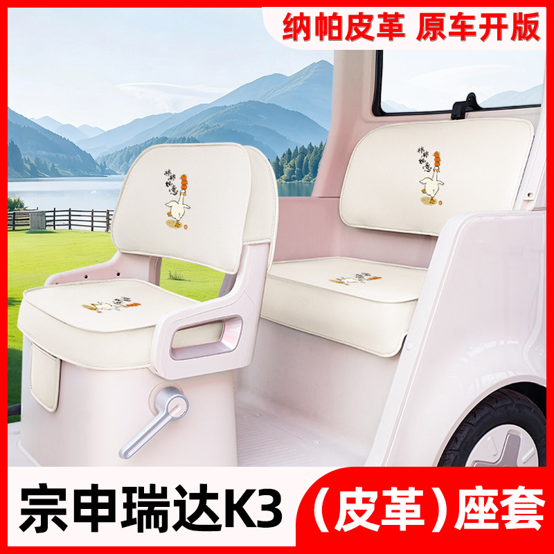 适用宗申瑞达K3电动三轮车专用座套四季通用坐垫套装饰配件大全