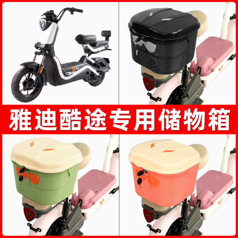 雅迪冠能酷途电瓶电动车后座置物箱储物包后备尾箱后车筐收纳神器