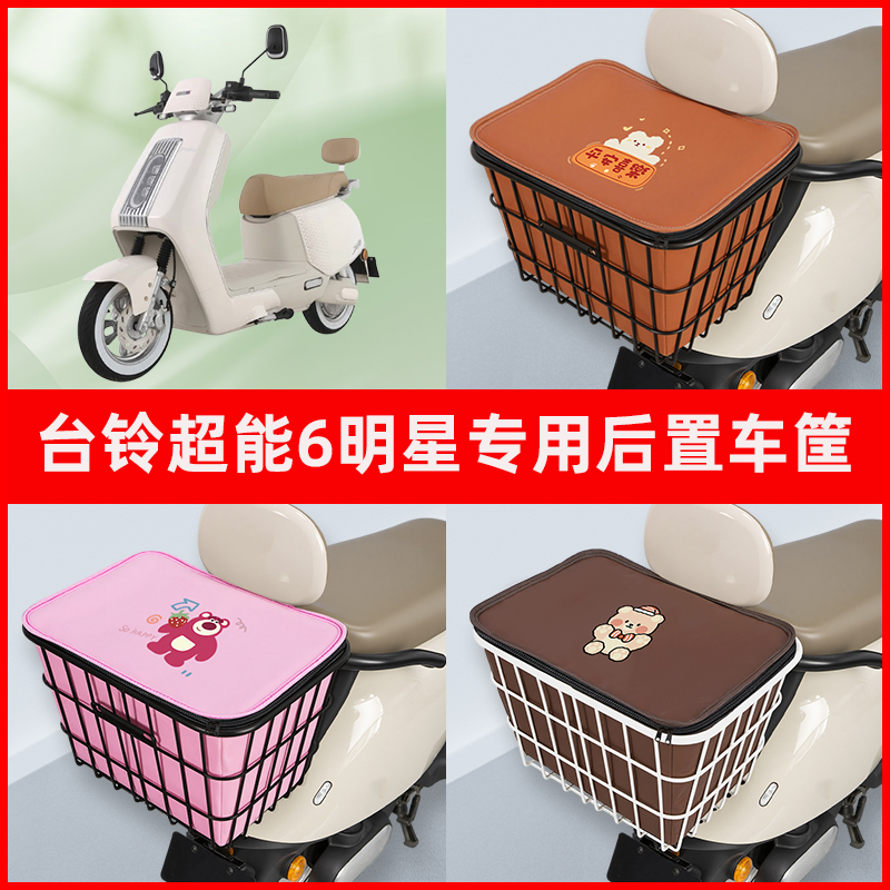 台铃超能6明星电瓶电动车专用后置车筐置物储物放东西神器车篮子