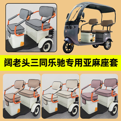 三同乐驰电动车三轮车座套坐垫套罩四季通用防水防晒装饰配件全包