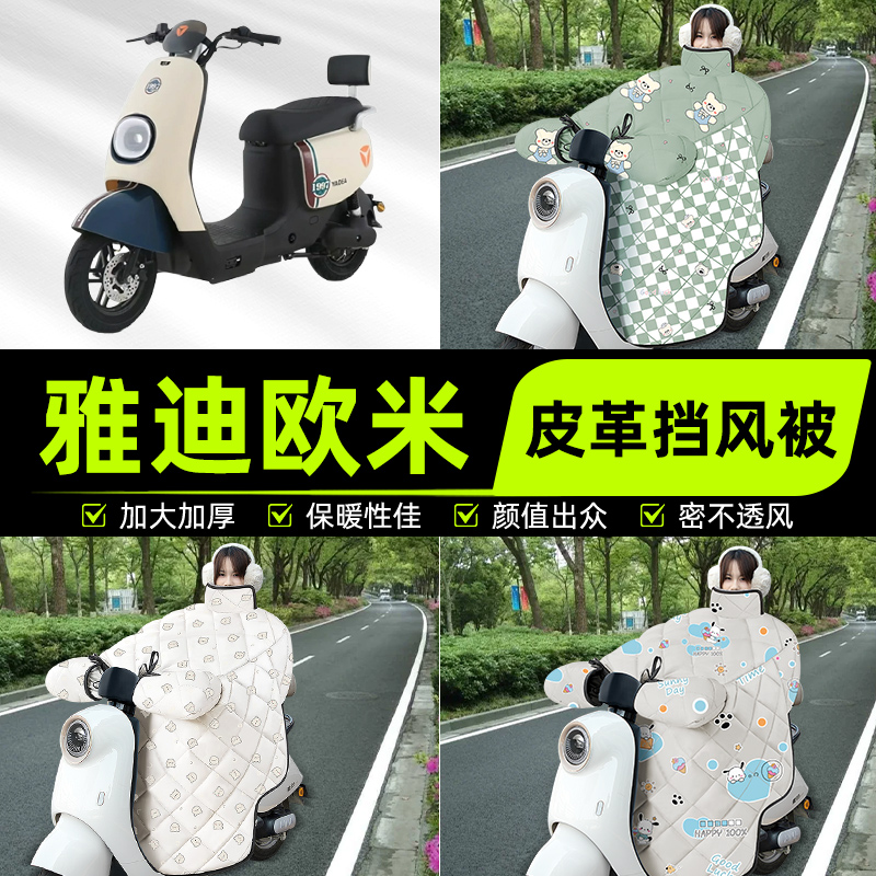适用雅迪冠能欧米D豪华版电瓶电动车挡风被挡风罩2025新款冬四季
