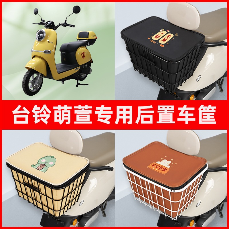 台铃萌萱电瓶车电动车专用后置车筐置物储物放东西神器车篮子配件