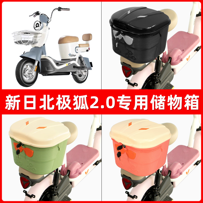 新日北极狐2.0电瓶电动车后座置物箱储物包后备尾箱后车筐框收纳