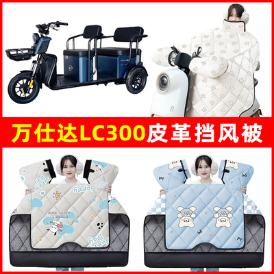 万仕达LC300专用电动三轮车冬季24新款挡风被加绒加厚防水改装饰