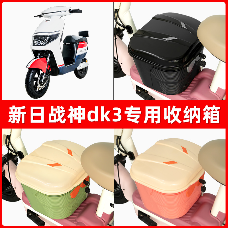新日战神DK3电瓶电动车脚下收纳箱包储物筐置物神器防水装饰配件