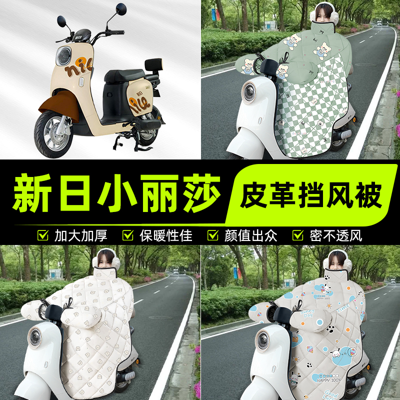 适用新日小丽莎电瓶电动车挡风被挡风罩2025新款冬季加厚装饰配件