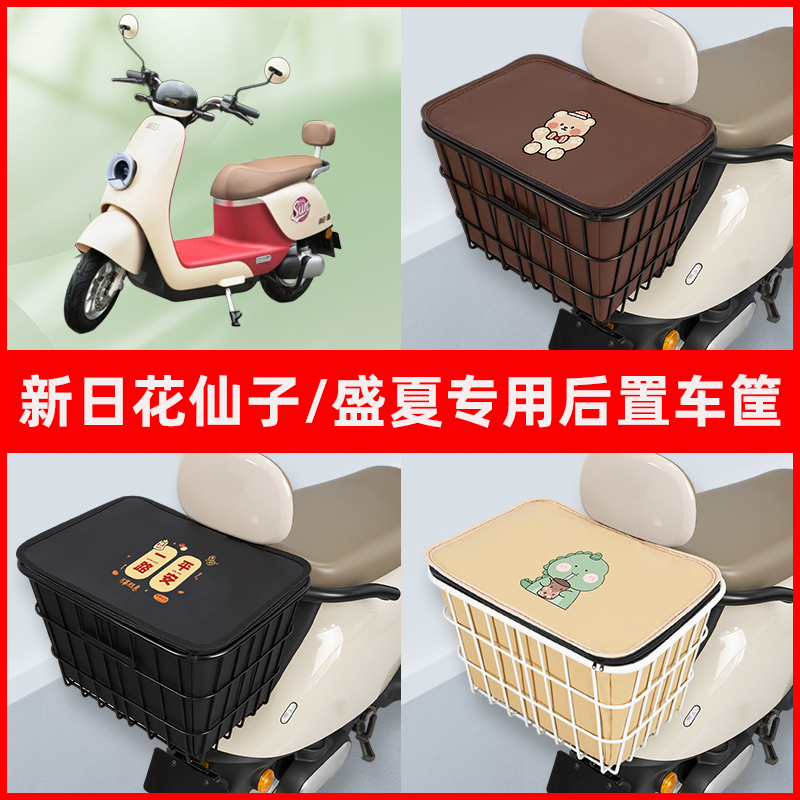 新日花仙子/盛夏电瓶车电动车专用后置车筐置物放东西神器车篮子