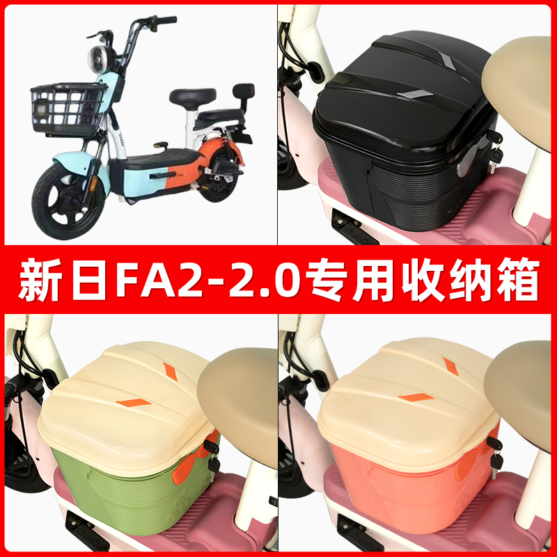 新日FA22.0电瓶车电动车脚下收纳箱包储物筐置物神器防水装饰配件