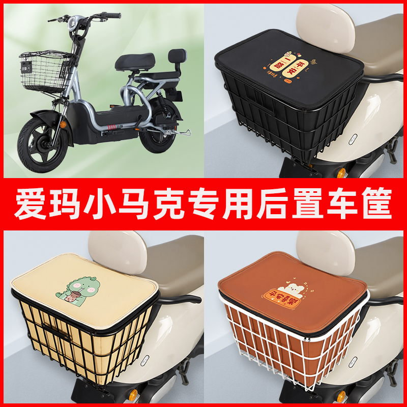 爱玛小马克电瓶电动车专用后置车筐置物储物放东西神器车篮子配件