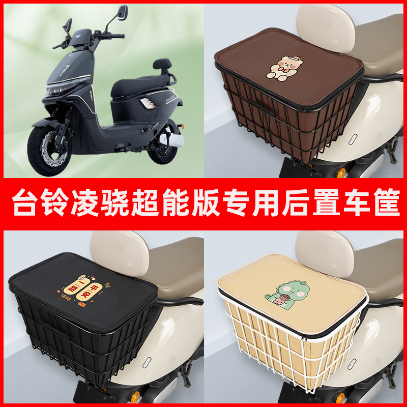 适用台铃凌骁超能版电瓶电动车专用后置车筐置物储物放东西车篮子