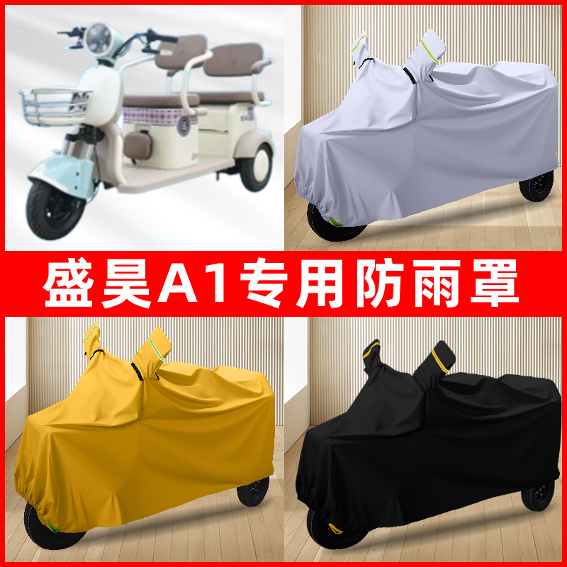 盛昊A1电动三轮车专用车罩防雨罩防尘罩防水罩车衣防晒遮雨改装饰