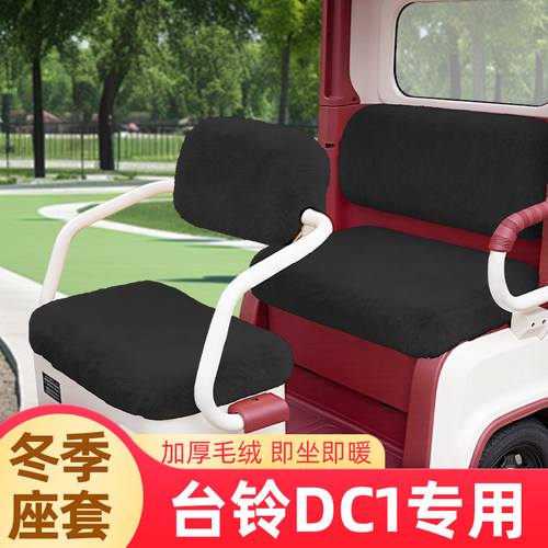 台铃DC1启程电动三轮车冬季座套TL1200DZK-2K座椅套脚垫防水防晒