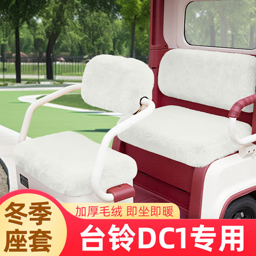 台铃DC1启程TL1200DZK-2K电动三轮车冬季座套坐垫套脚垫全包装饰