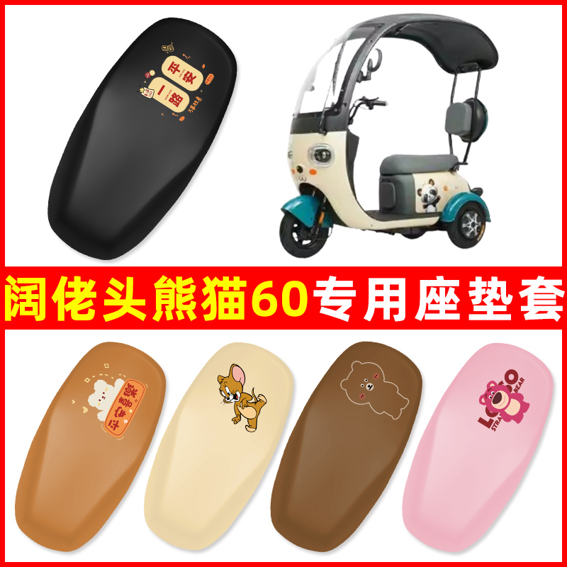 阔佬头金熊猫60电动三轮车专用座套坐垫套防水装饰电瓶车配件大全
