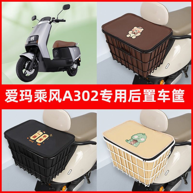 爱玛乘风A302电瓶车电动车专用后置车筐置物储物放东西神器车篮子