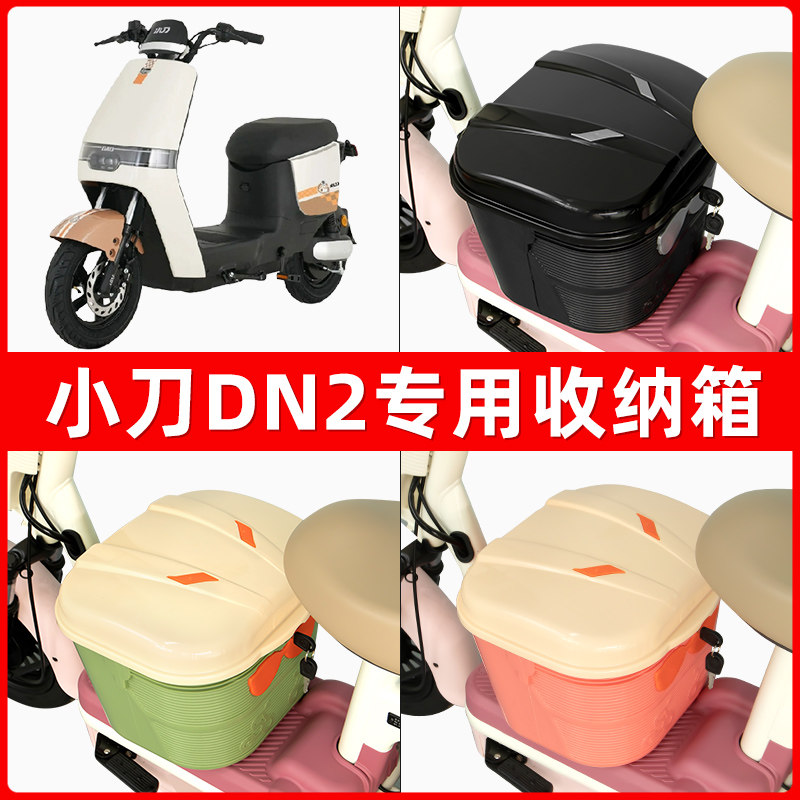 小刀DN2电瓶电动车脚下收纳箱包储物筐置物神器防水装饰配件大全