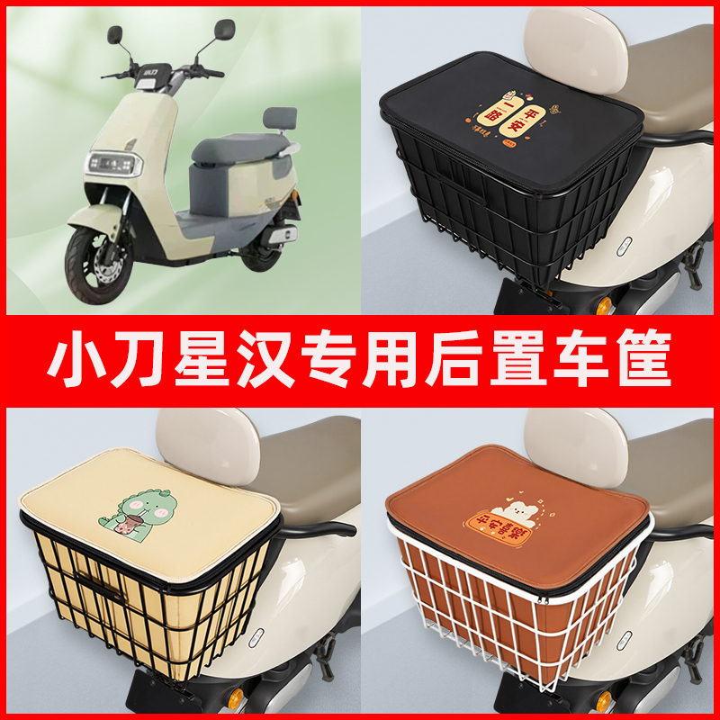 小刀星汉国风版电瓶电动车专用后置车筐置物储物放东西神器车篮子