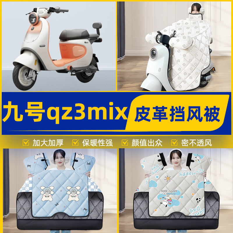 适用9九号Qz3mix电瓶电动车挡风被挡风罩2025新款冬加厚装饰配件