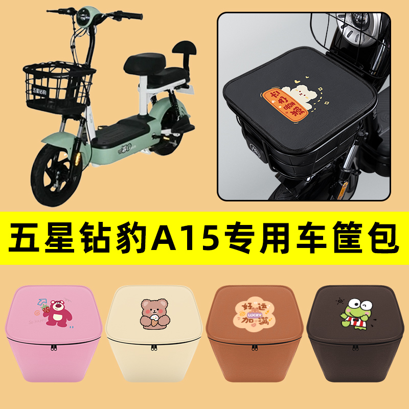 五星钻豹A15电动车车筐内胆包前置物兜防水电瓶车改装饰配件通用