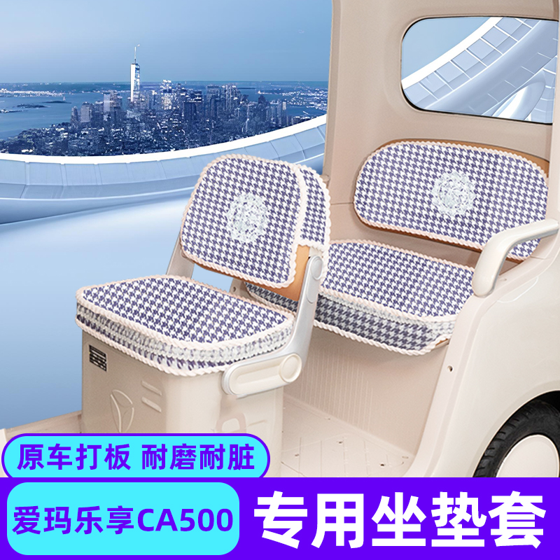 爱玛乐享CA500电动三轮车专用座套坐垫套脚垫脚踏垫装饰配件大全