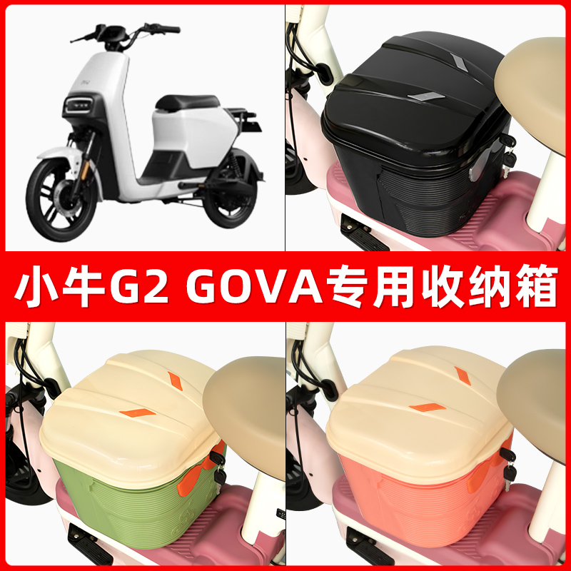 小牛G2/S电瓶电动车脚下收纳箱包储物筐置物神器防水装饰配件大全