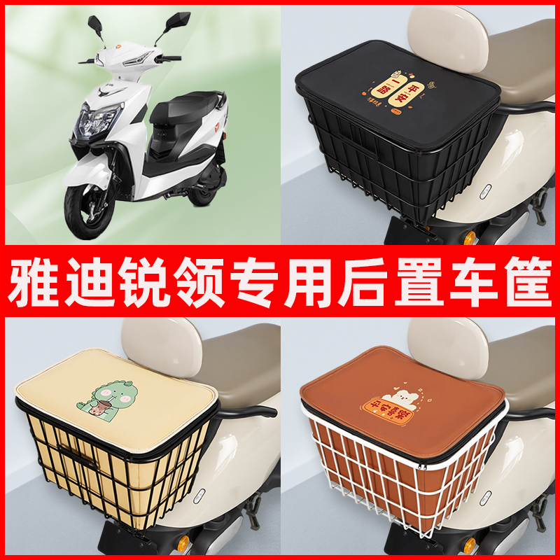 雅迪冠能锐领电瓶车电动车专用后置车筐置物储物放东西神器车篮子