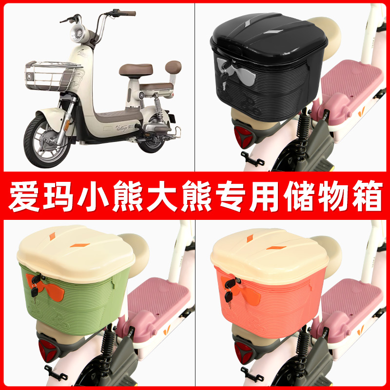 爱玛小熊大熊电瓶电动车后座置物箱储物包后备尾箱后车筐收纳神器