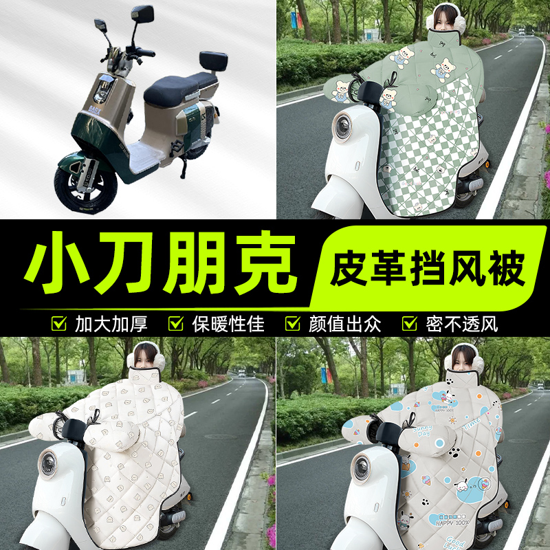 适用小刀朋克电瓶电动车挡风被挡风罩2025新款冬通用加厚装饰配件