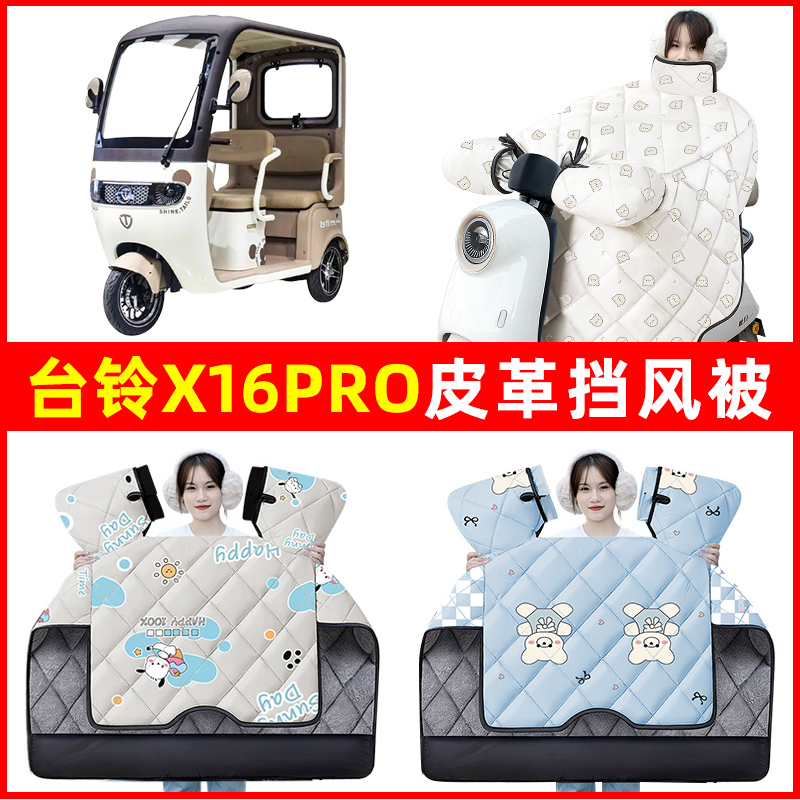 台铃X16PRO电动三轮车冬季24新款挡风被加绒加厚防水装饰配件大全