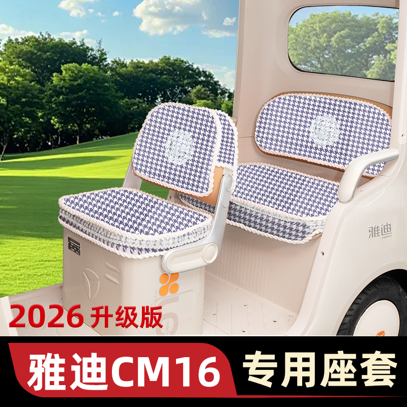 雅迪冠能CM16专用电动三轮车座套坐垫套脚垫脚踏防水装饰配件雨帘