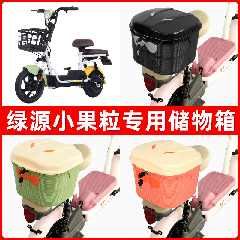 绿源小果粒电瓶电动车后座置物箱储物包后备尾箱后车筐框收纳神器