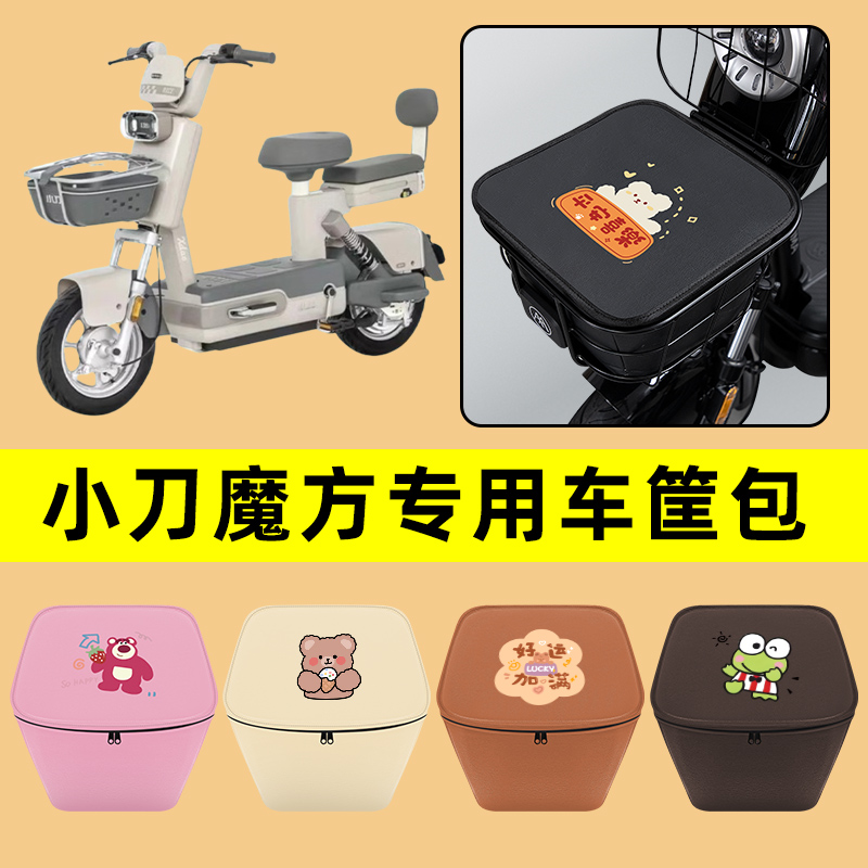 小刀魔方电动车车筐内胆包前置物兜防水电瓶车改装饰配件通用大全