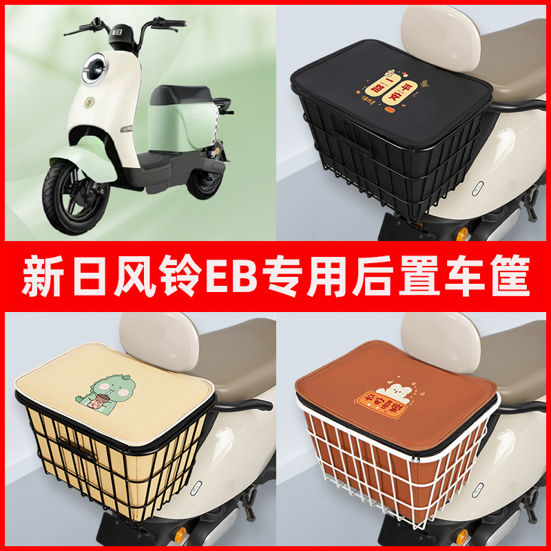 新日风铃EB电瓶电动车专用后置车筐置物储物放东西神器车篮子配件