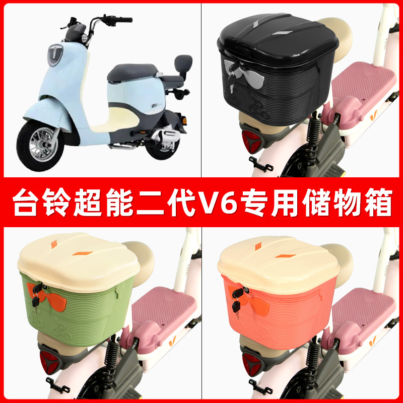 台铃超能二代V6电瓶电动车后座置物箱储物包后备尾箱后车筐框收纳