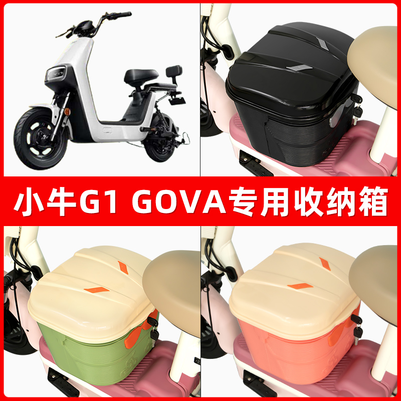 小牛G1 GOVA电瓶电动车脚下收纳箱包储物筐置物神器防水装饰配件