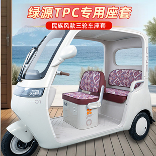适用绿源TPC电动三轮车专用座套脚垫脚踩脚踏垫改装 饰改造小配件