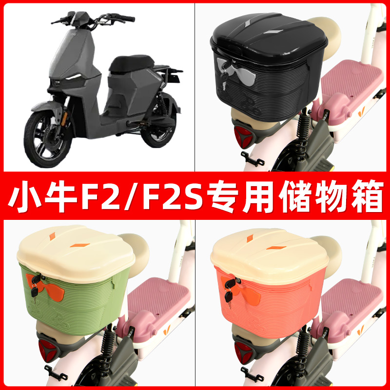 小牛F2/F2S电瓶电动车后座置物箱储物包后备尾箱后车筐框收纳神器