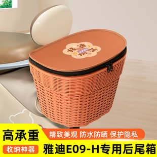 雅迪E09-H电瓶车电动车后备箱后尾箱储物箱通用后置装饰配件大全