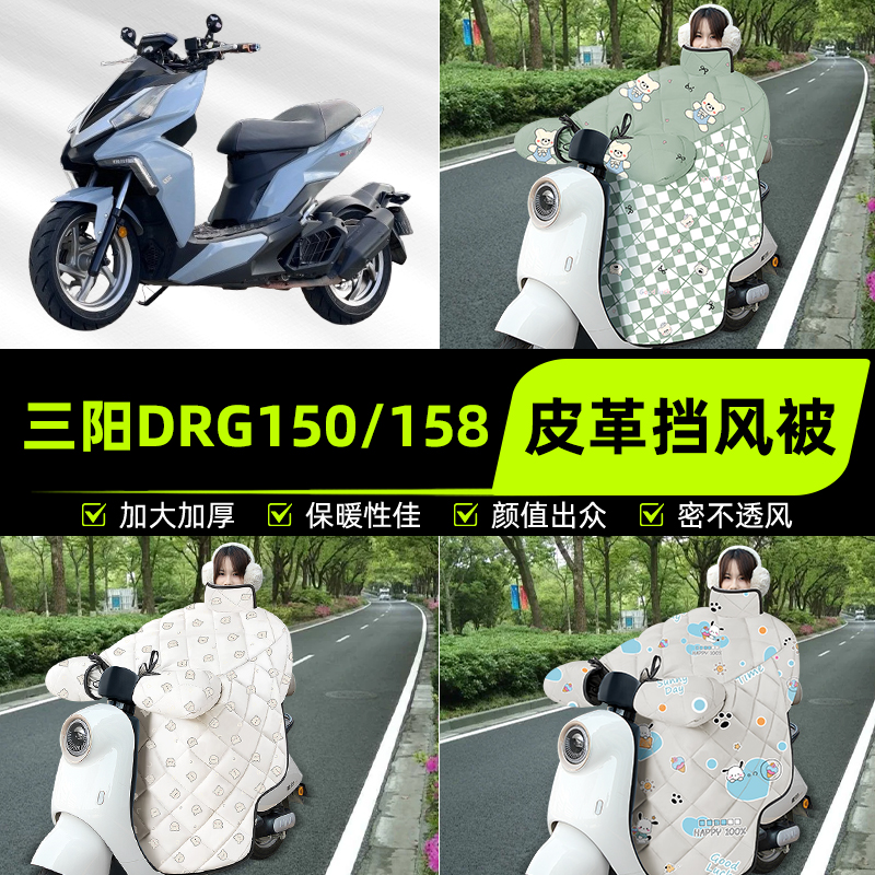 适用三阳DRG150/158踏板摩托车挡风被挡风罩2025新款冬季装饰配件